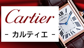 NEW CARTIER （新品 カルティエ）