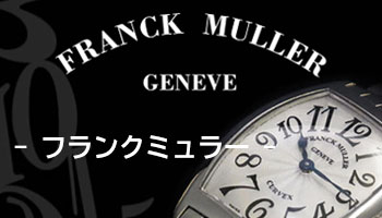 NEW FRANCK MULLER （新品 フランク・ミュラー）