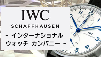 NEW IWC シャフハウゼン （新品 インターナショナルウォッチカンパニー）