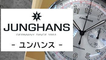 NEW JUNGHANS （新品 ユンハンス）