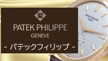 NEW PATEK PHILIPPE （新品 パテック フィリップ）