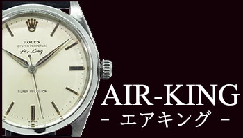 ANTIQUE AIR-KING （アンティーク エアキング）