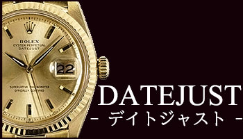 ANTIQUE DATEJUST （アンティーク デイトジャスト）