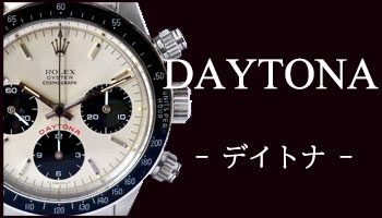 ANTIQUE COSMOGRAPH DAYTONA （アンティーク コスモグラ デイトナ）