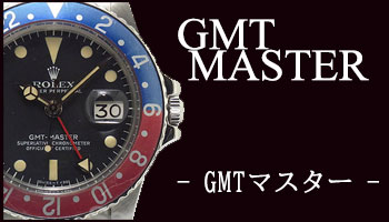 ANTIQUE GMT-MASTER （アンティーク GMTマスター）