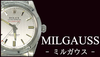 ANTIQUE MILGAUSS （アンティーク ミルガウス）