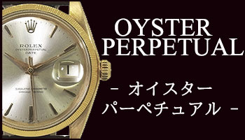 ANTIQUE OYSTER PERPETUAL （アンティーク オイスター パーペチュアル）