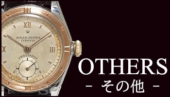 ANTIQUE OTHERS （アンティーク 他のモデル）