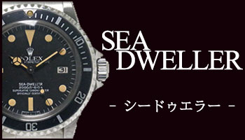 ANTIQUE SEA-DWELLER （アンティーク シードゥエラー）