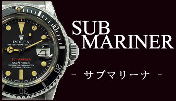 ANTIQUE SUBMARINER （アンティーク サブマリーナ）