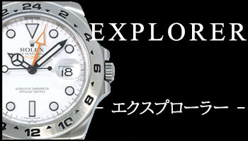 NEW ROLEX EXPLORER （エクスプローラー）