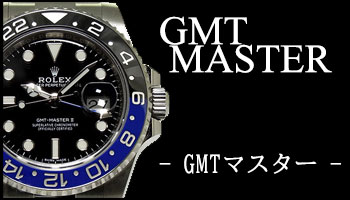 NEW ROLEX GMT-MASTER （GMTマスター）