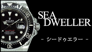 NEW ROLEX SEA-DWELLER （シードゥエラー）