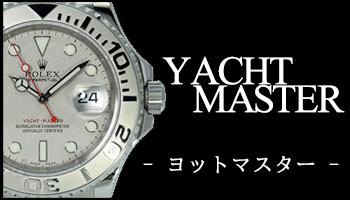 NEW ROLEX YACHT-MASTER （ヨットマスター）