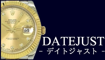 USED DATEJUST （中古 デイトジャスト）