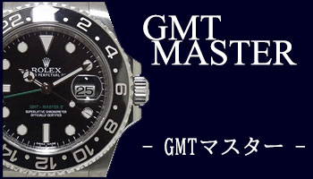 USED GMT-MASTER （中古 GMTマスター）