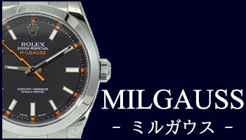 USED MILGAUSS （中古 ミルガウス）