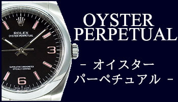 USED OYSTER PERPETUAL （中古 オイスター パーペチュアル）