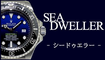 USED SEA-DWELLER （中古 シードゥエラー）