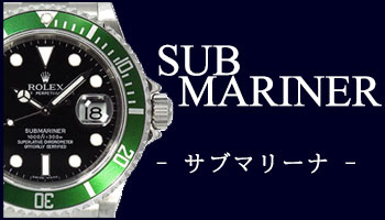 USED SUBMARINER （中古 サブマリーナ）