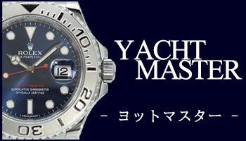 USED YACHT-MASTER （中古 ヨットマスター）