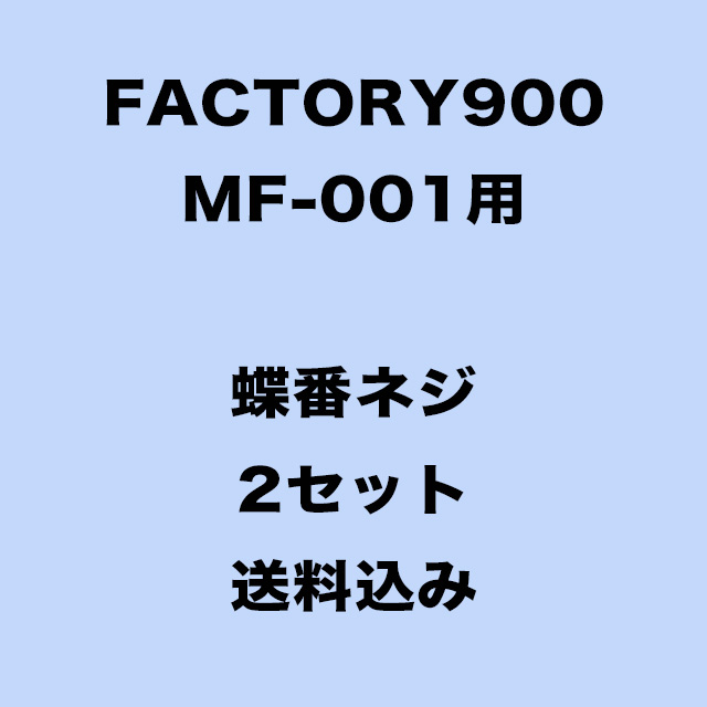 FACTORY900 ファクトリー900 RETRO MF-001 Col.2 用蝶番ネジ（2セット）