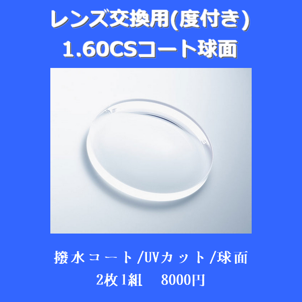 1.60VPコート球面