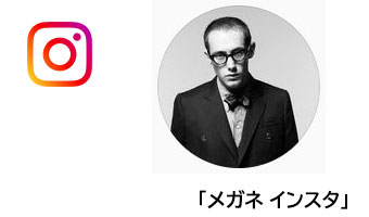 メガネ インスタ